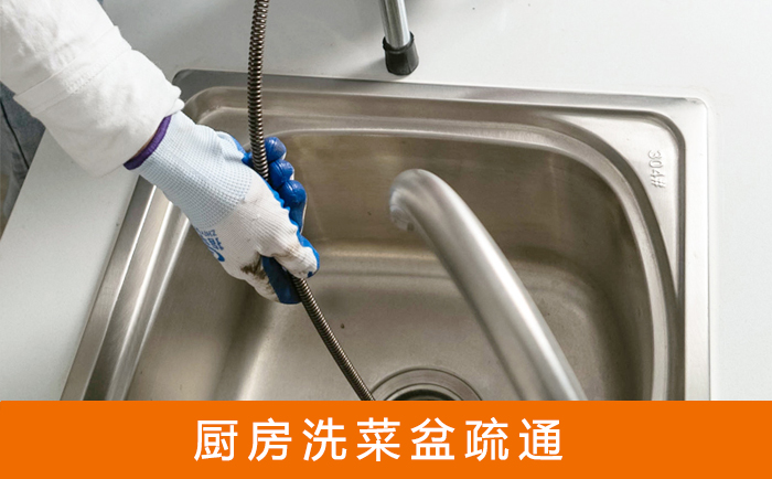 富裕洗菜池疏通